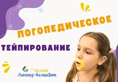 логопедическое тейпирование
