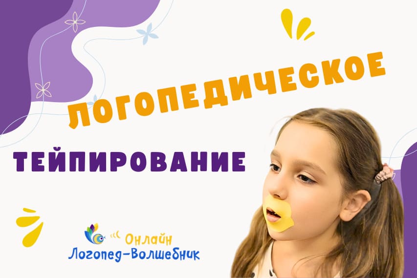 логопедическое тейпирование