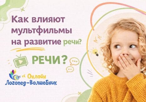 Влияние мультфильмов на развитие речи