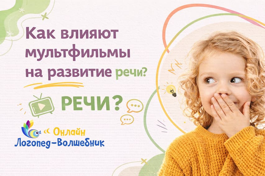 Влияние мультфильмов на развитие речи