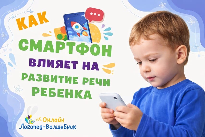 как смартфон влияет на развитие речи ребенка