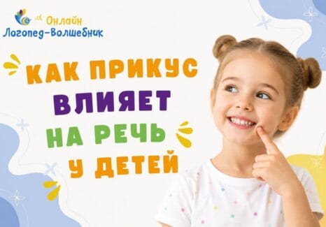Влияние прикуса на речь у детей