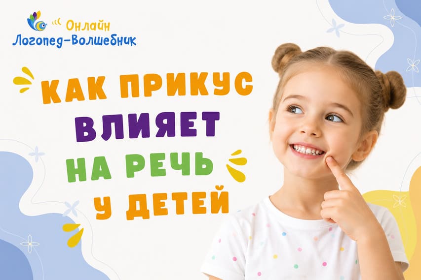 Влияние прикуса на речь у детей